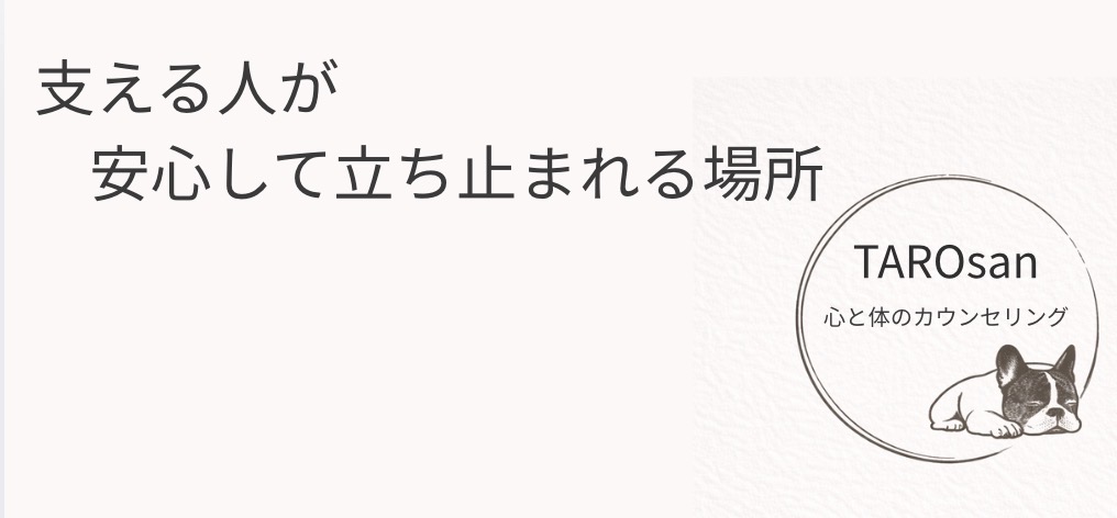 心と体のカウンセリングオフィスTAROsan（たろさん）